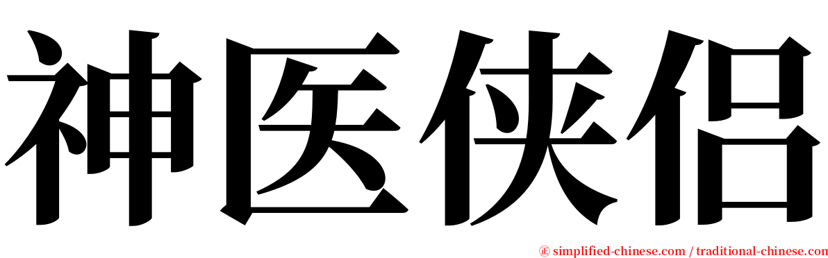 神医侠侣 serif font