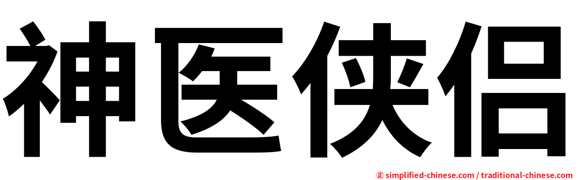 神医侠侣