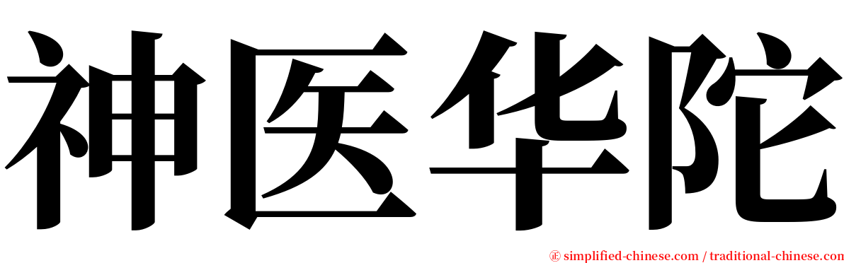 神医华陀 serif font