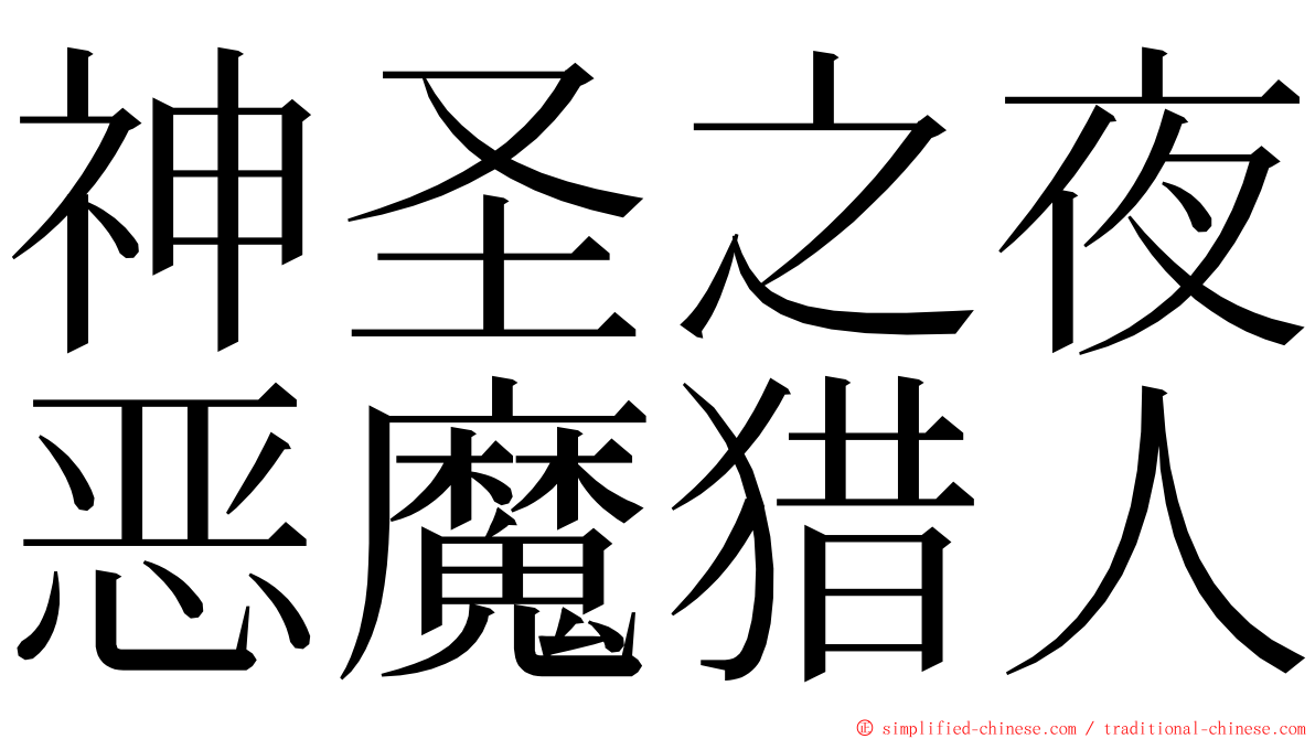 神圣之夜恶魔猎人 ming font