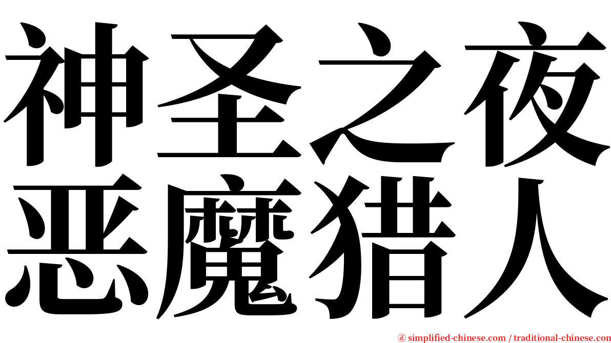 神圣之夜恶魔猎人 serif font