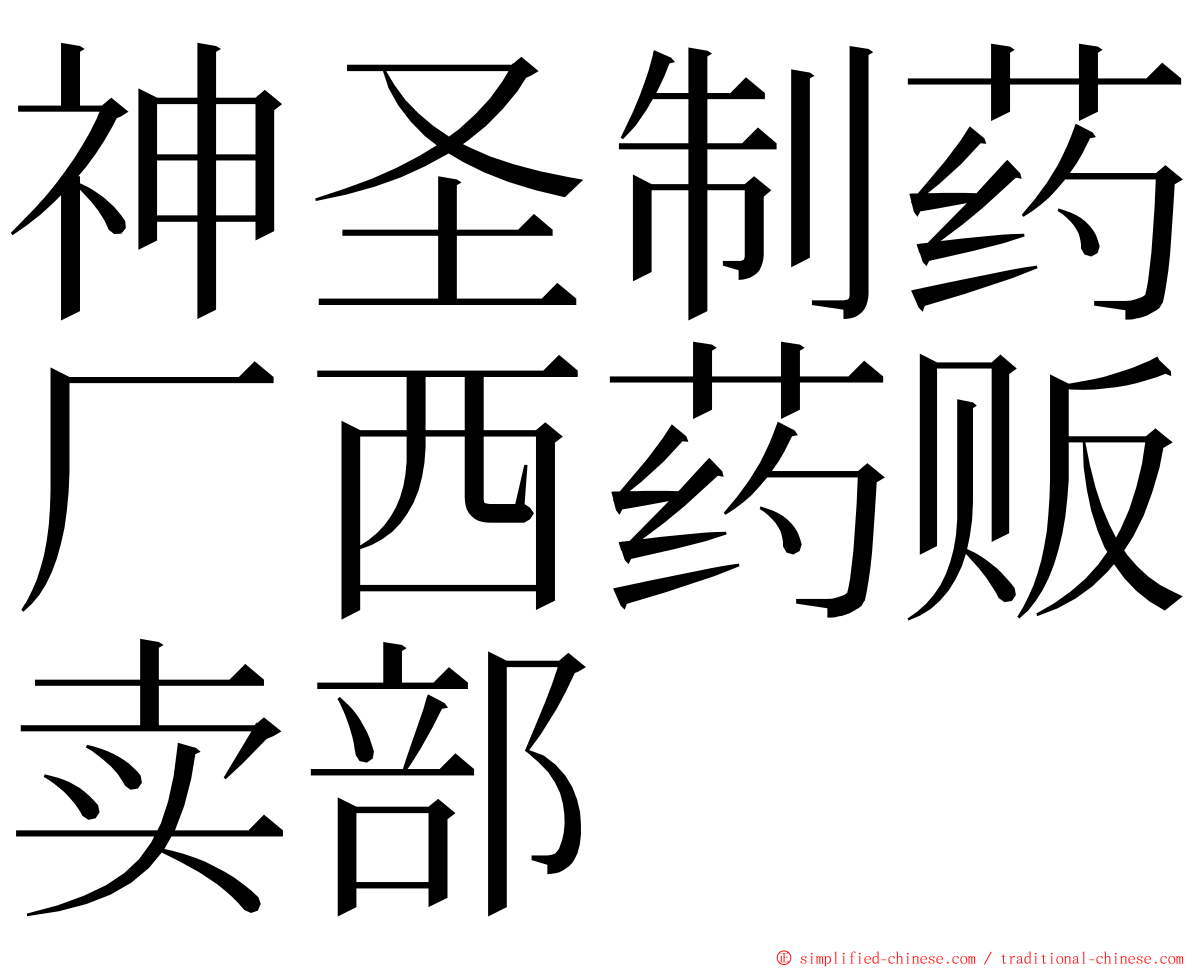 神圣制药厂西药贩卖部 ming font