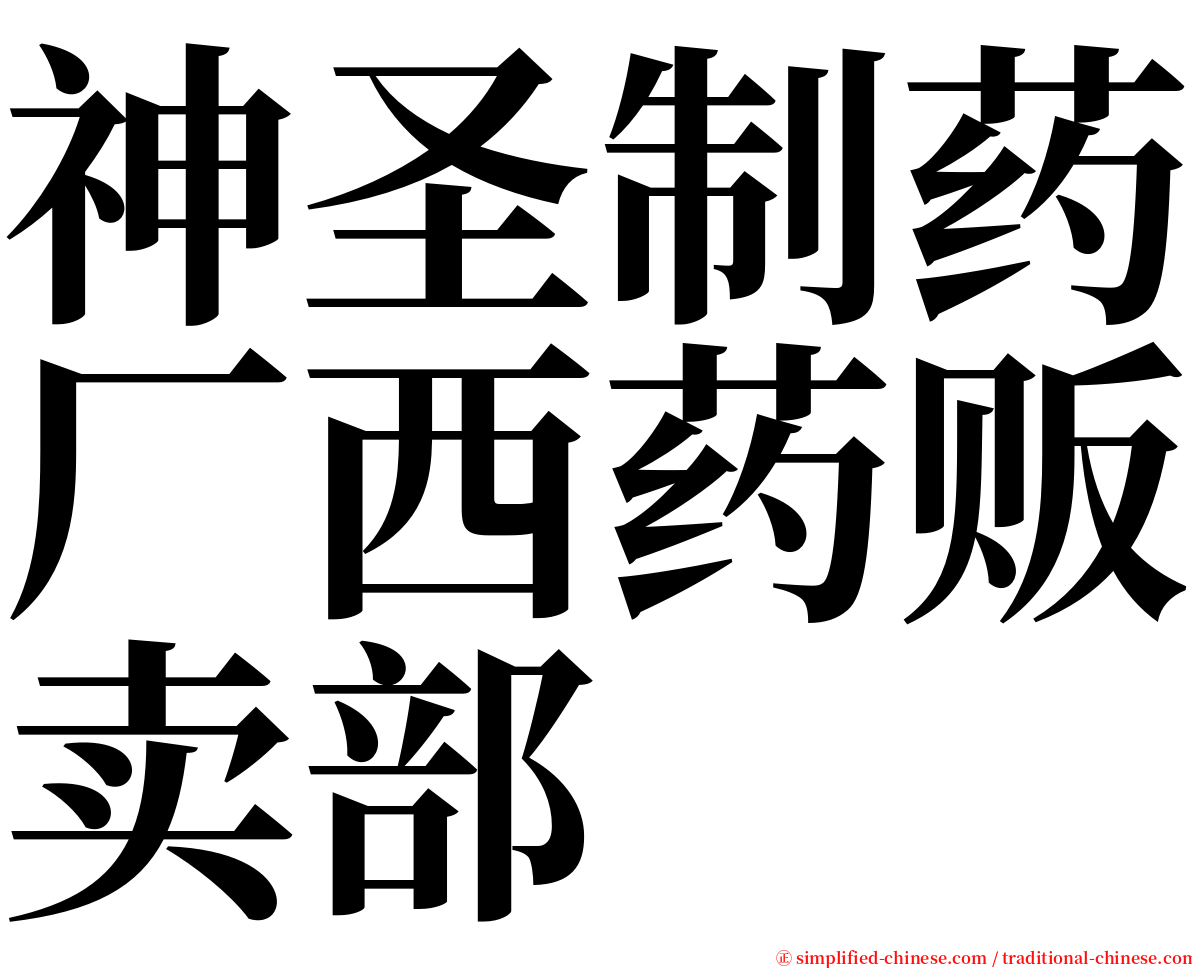 神圣制药厂西药贩卖部 serif font