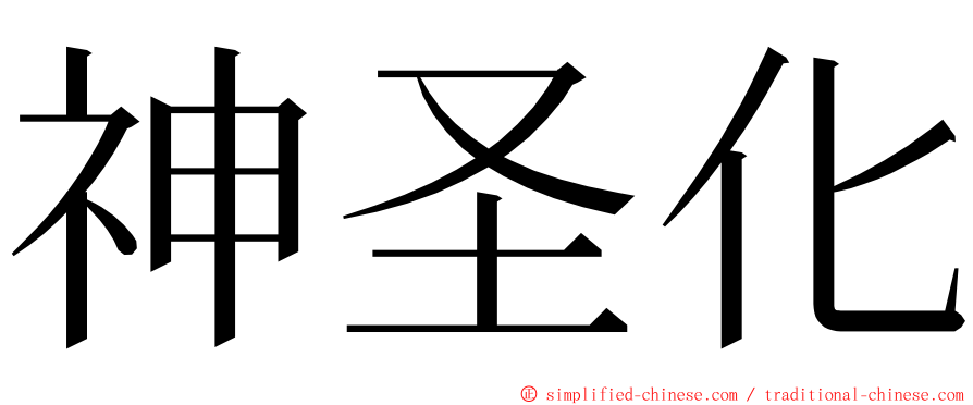 神圣化 ming font