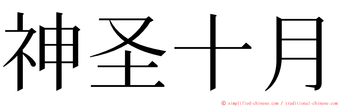 神圣十月 ming font