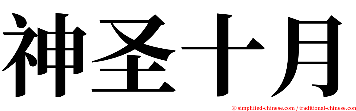 神圣十月 serif font