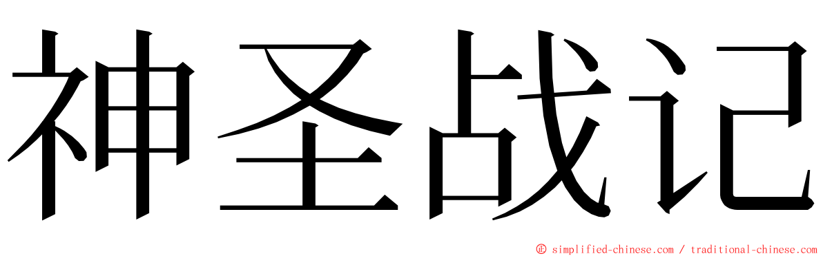 神圣战记 ming font