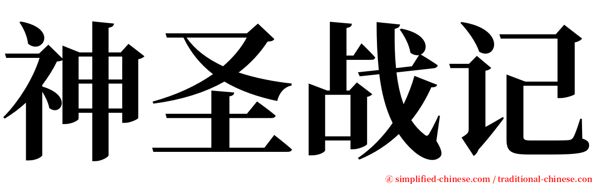 神圣战记 serif font