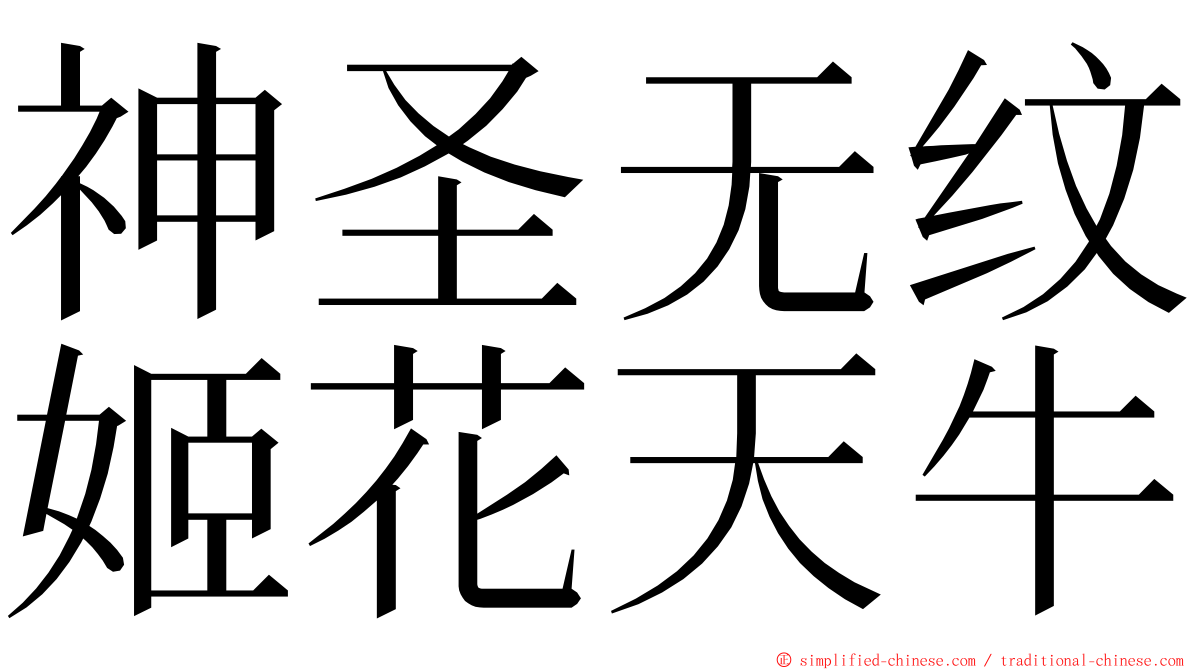 神圣无纹姬花天牛 ming font