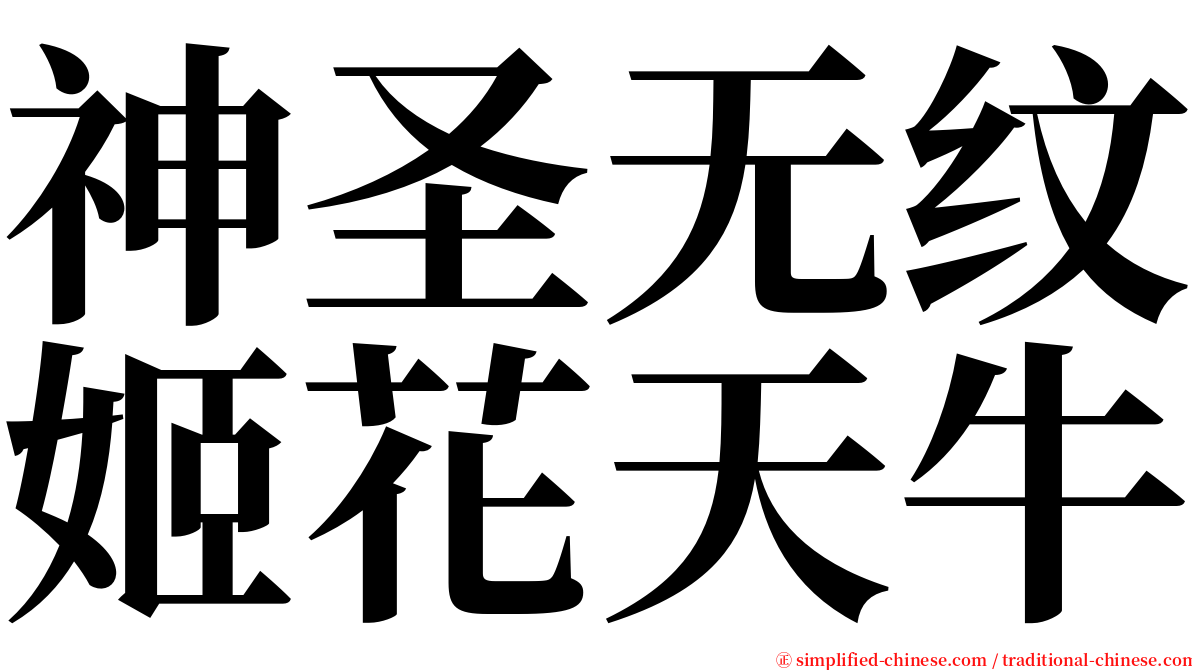 神圣无纹姬花天牛 serif font