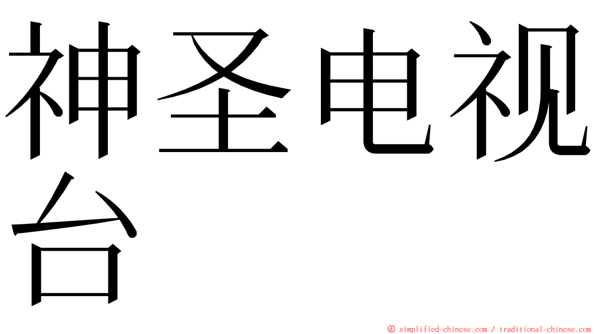 神圣电视台 ming font