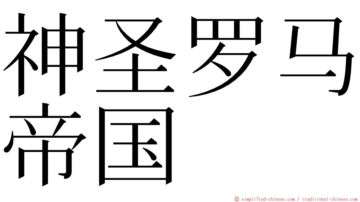 神圣罗马帝国 ming font