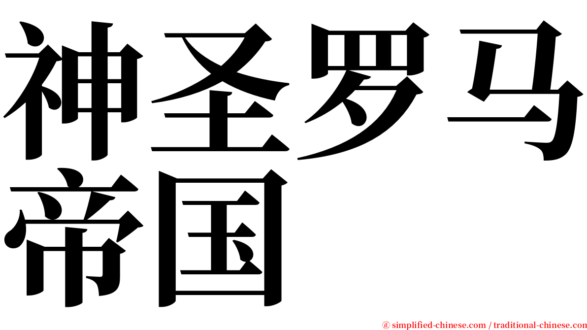神圣罗马帝国 serif font