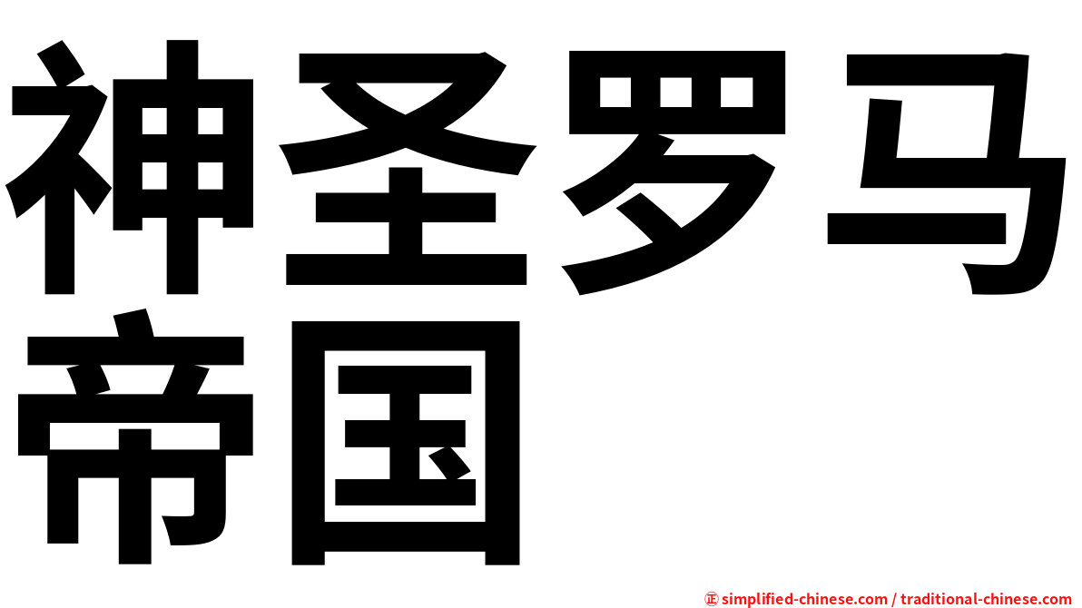 神圣罗马帝国