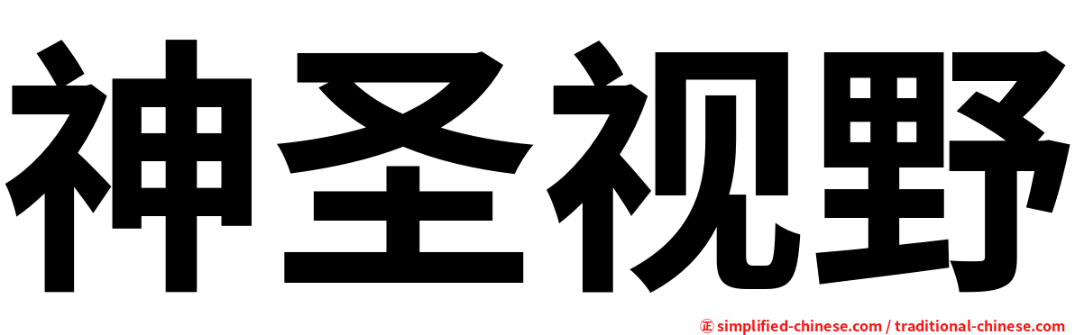 神圣视野