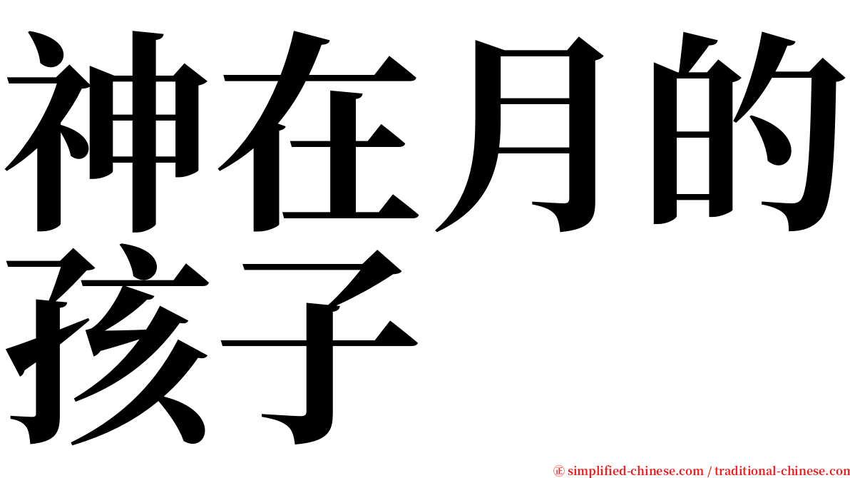 神在月的孩子 serif font