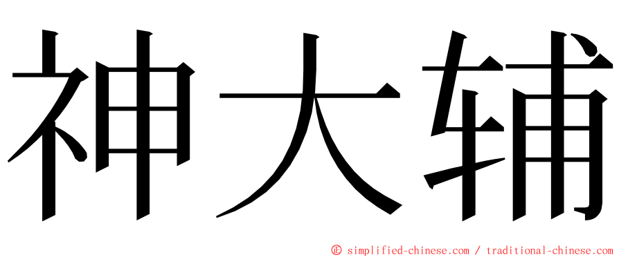 神大辅 ming font