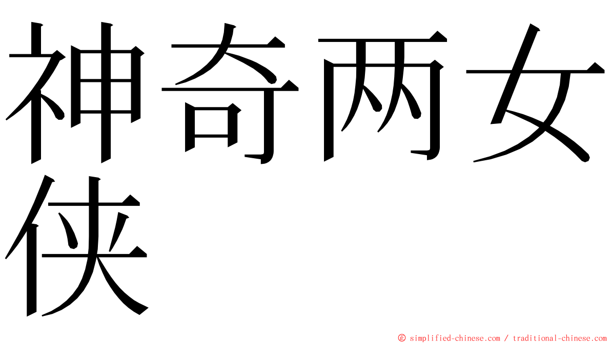 神奇两女侠 ming font