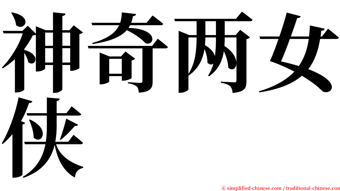 神奇两女侠 serif font