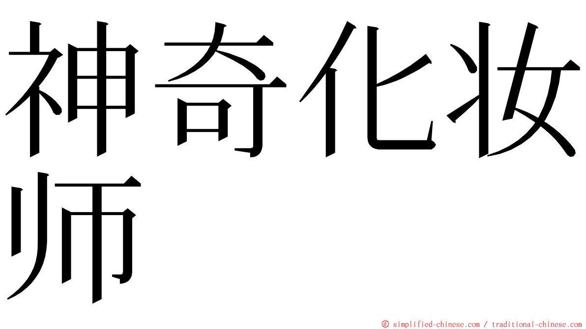 神奇化妆师 ming font