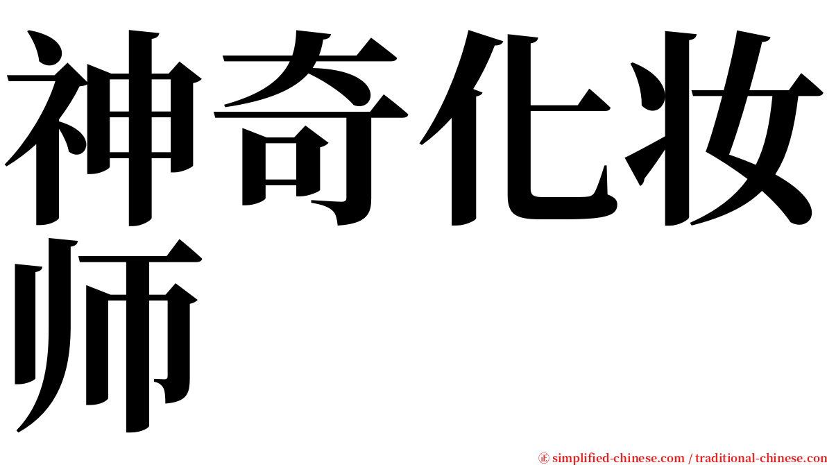 神奇化妆师 serif font