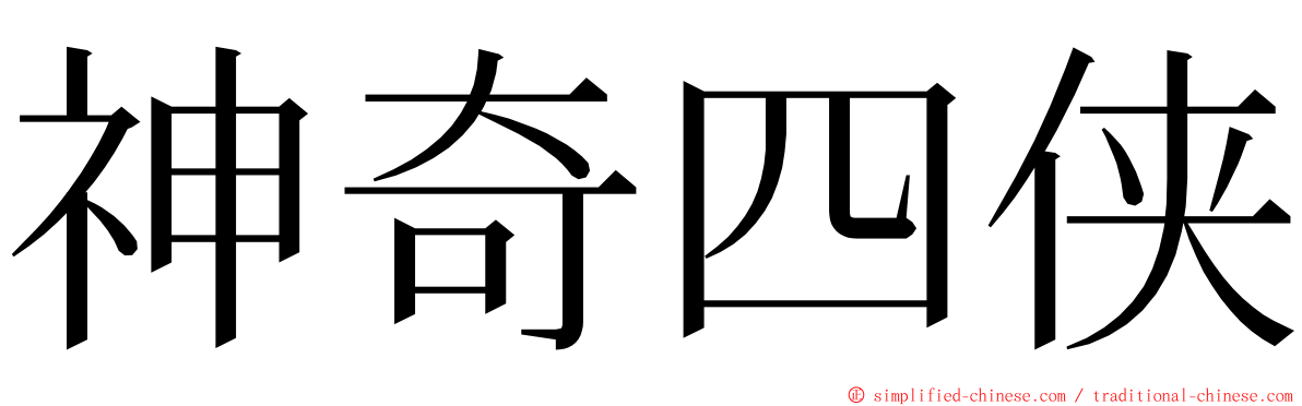 神奇四侠 ming font