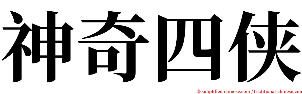 神奇四侠 serif font