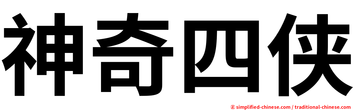 神奇四侠