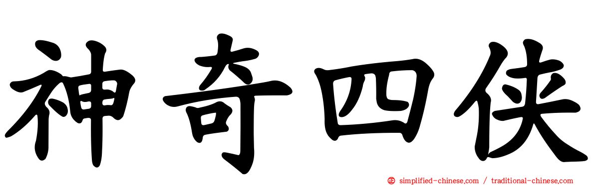 神奇四侠