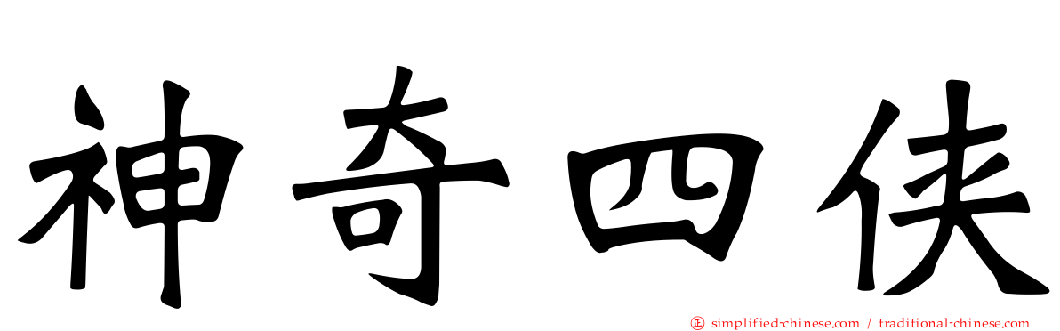 神奇四侠