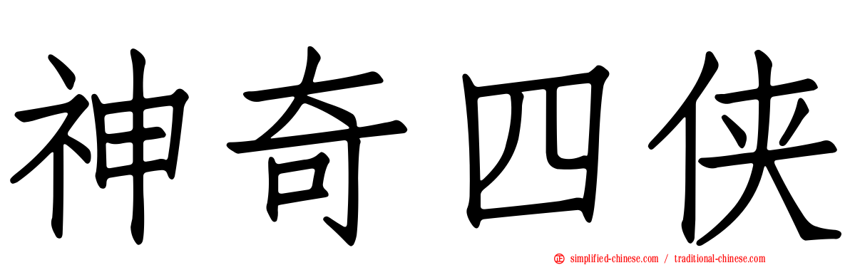 神奇四侠