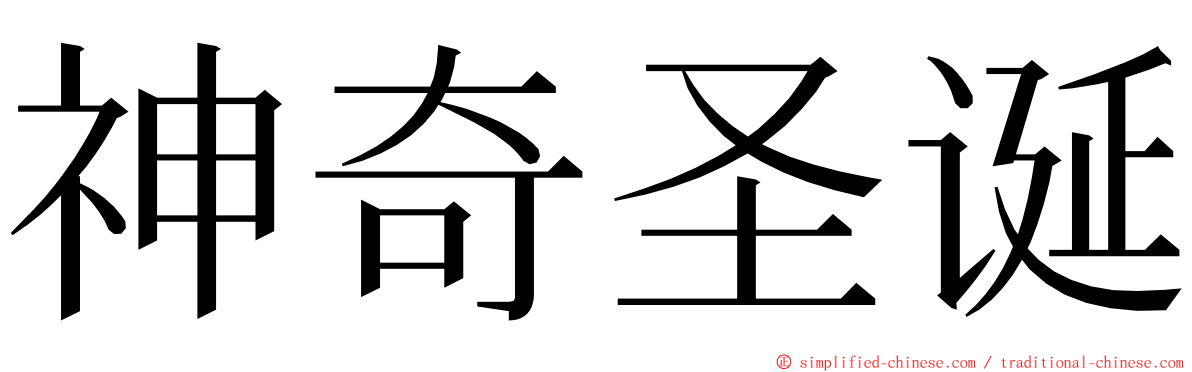 神奇圣诞 ming font