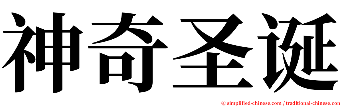 神奇圣诞 serif font