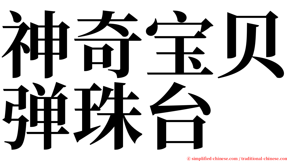 神奇宝贝弹珠台 serif font