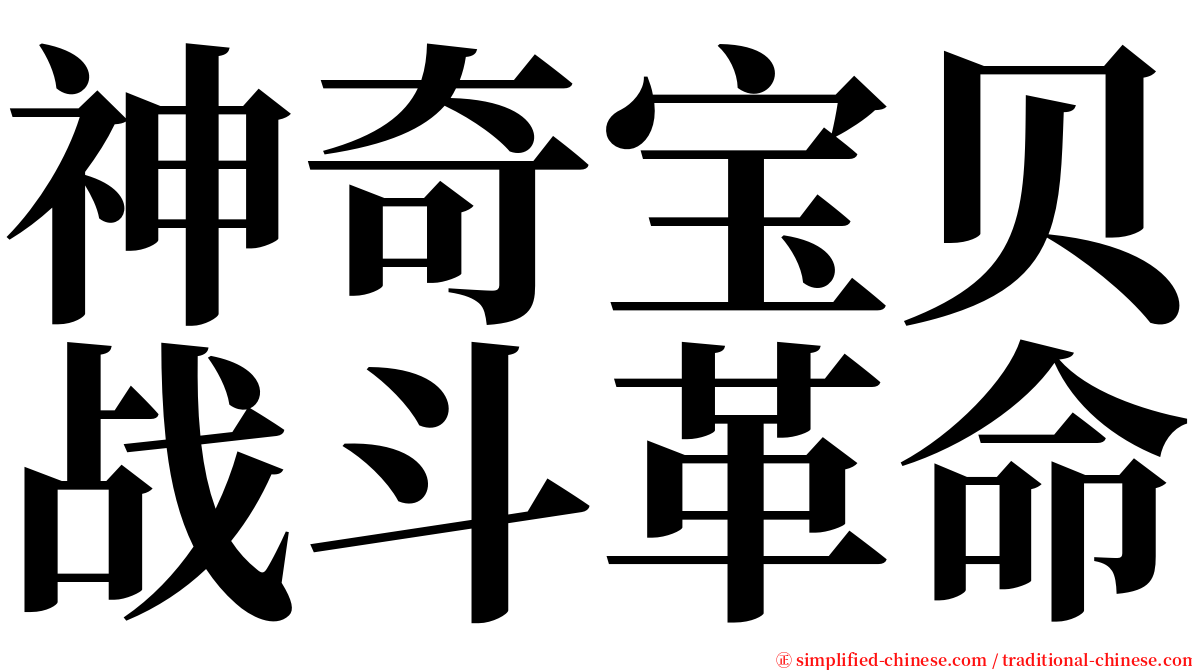 神奇宝贝战斗革命 serif font