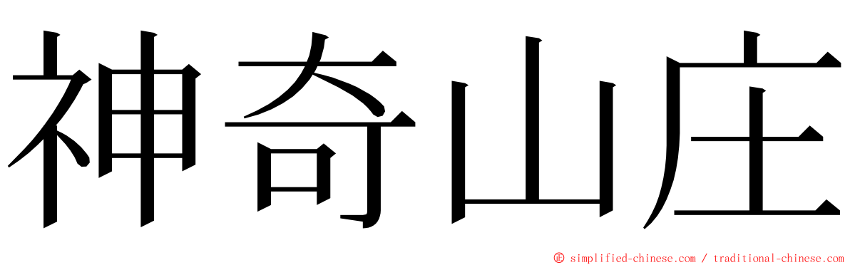 神奇山庄 ming font