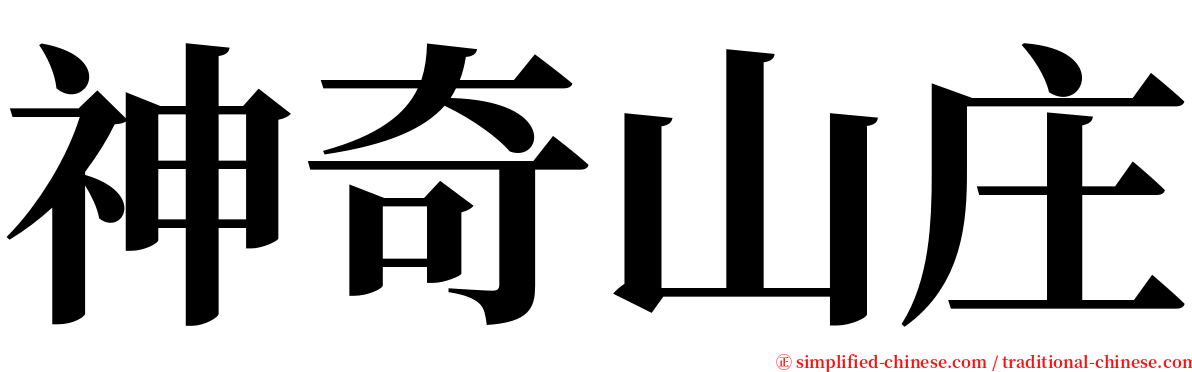 神奇山庄 serif font