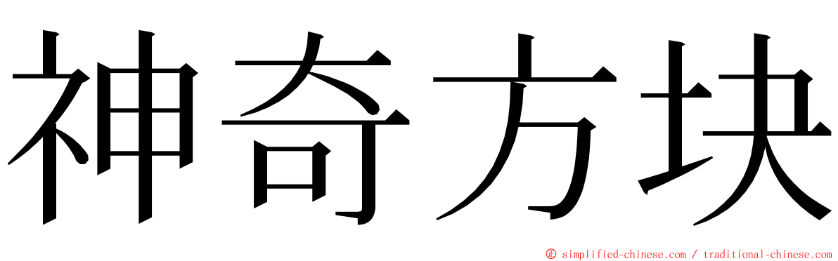 神奇方块 ming font