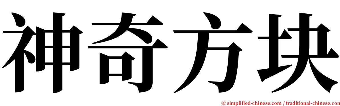 神奇方块 serif font