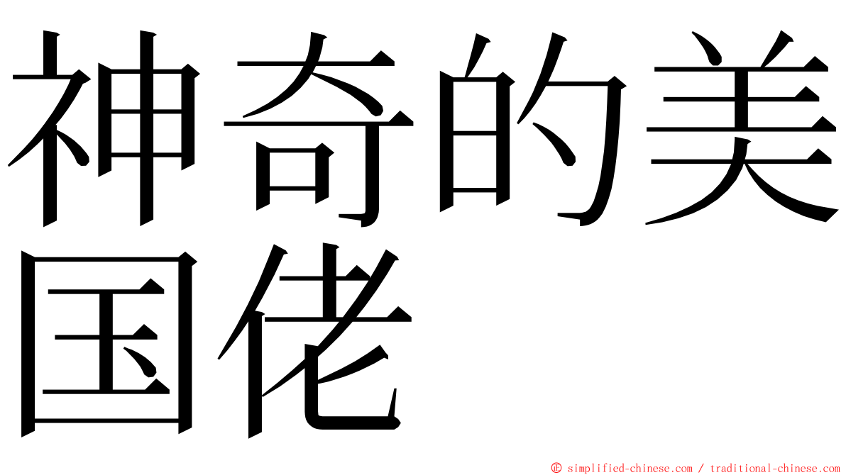 神奇的美国佬 ming font