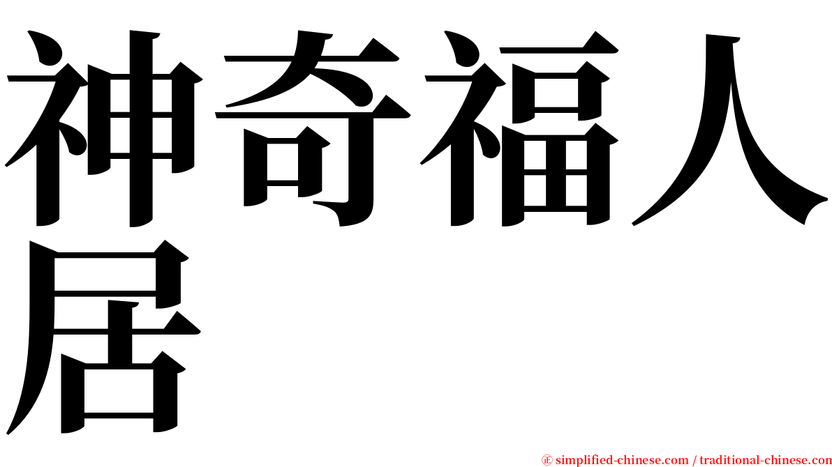 神奇福人居 serif font