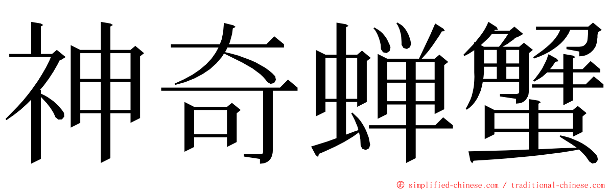 神奇蝉蟹 ming font