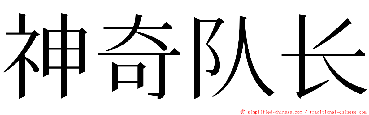 神奇队长 ming font