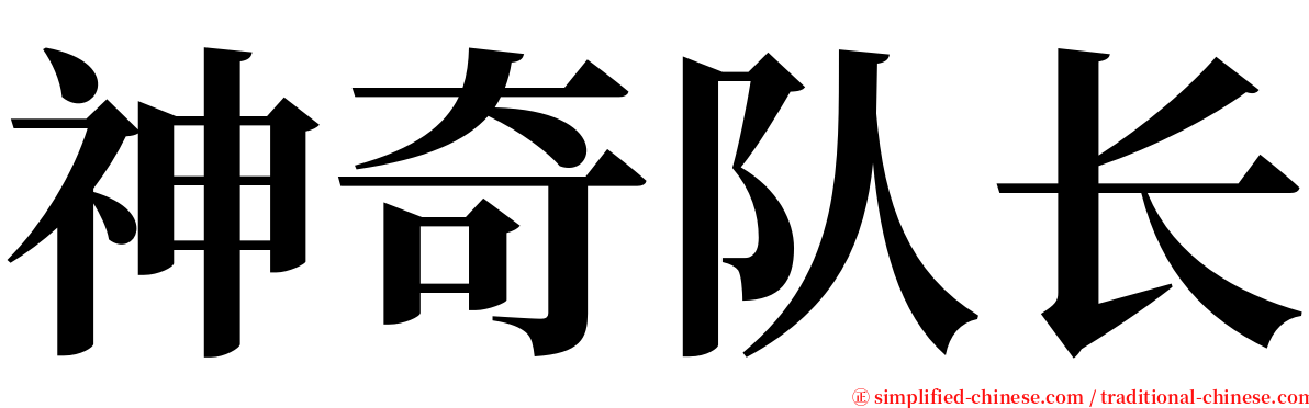 神奇队长 serif font