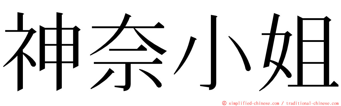 神奈小姐 ming font