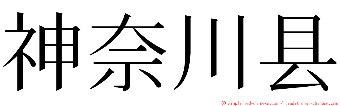 神奈川县 ming font