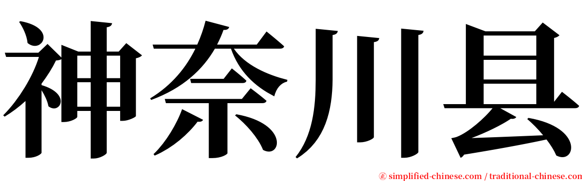 神奈川县 serif font