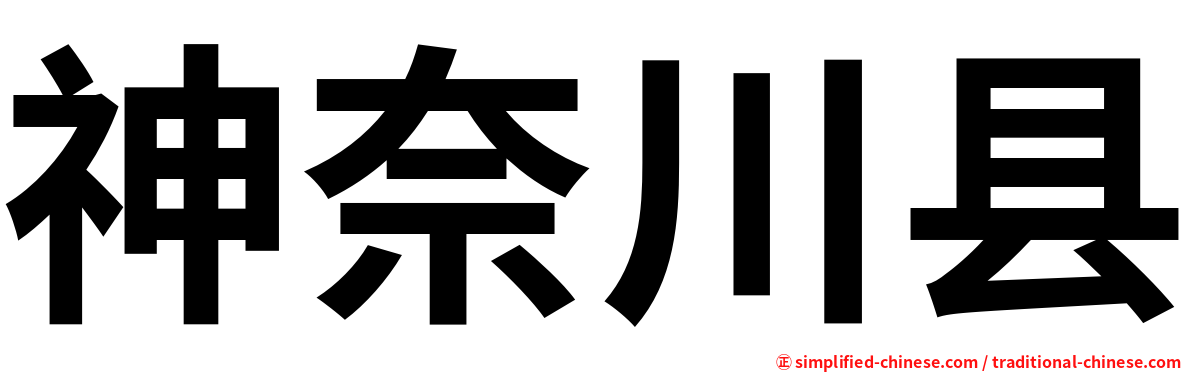 神奈川县