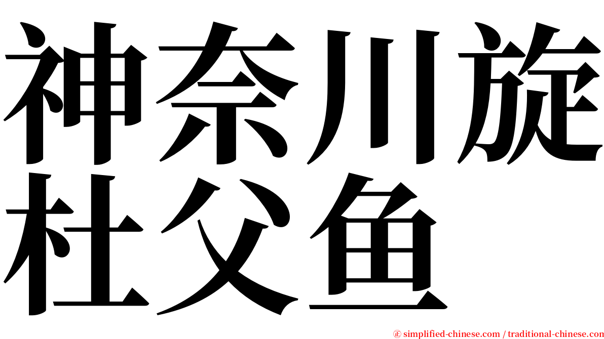 神奈川旋杜父鱼 serif font