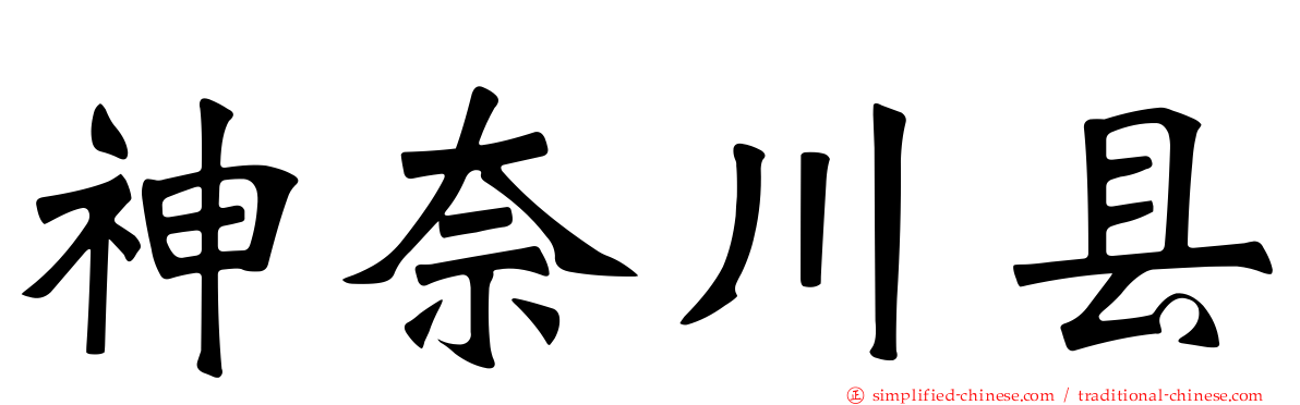 神奈川县